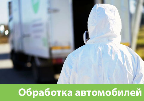 Дезинфекция автотранспорта в городе Асбест