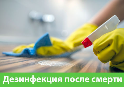 Дезинфекция после смерти в городе Асбест