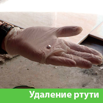 Профессиональное удаление ртути в Асбесте